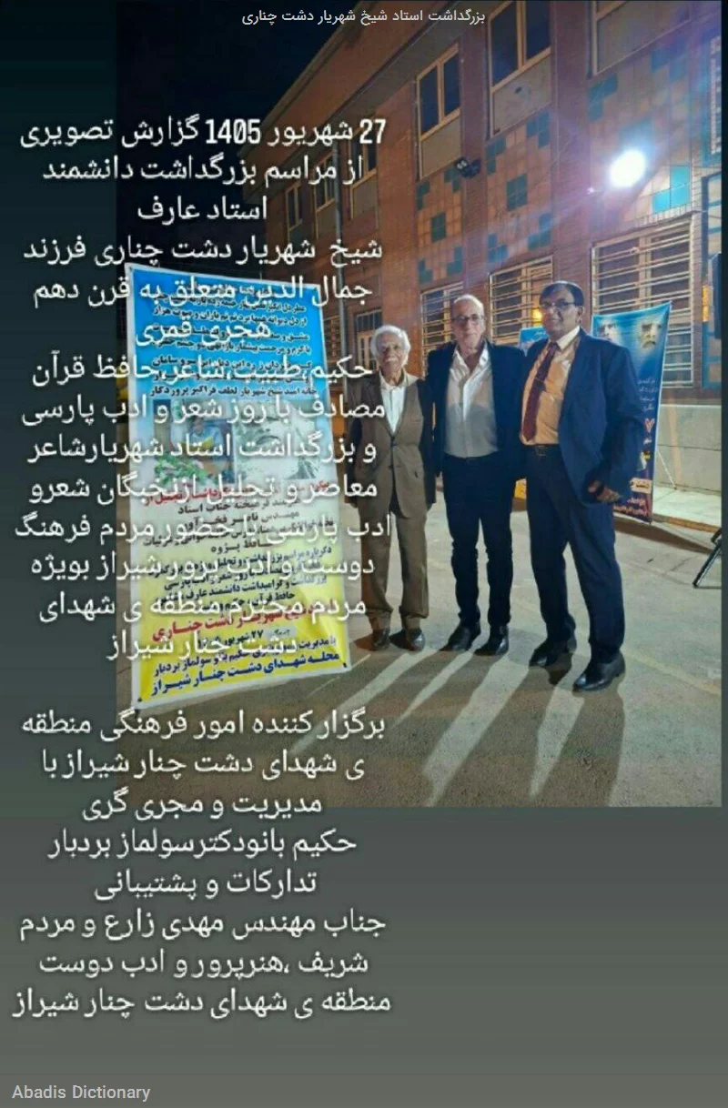 بزرگداشت استاد شیخ شهریار دشت چناری